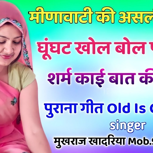 old meena geet । raju meena old geet । पुराना मीणा गीत । Ghunghat khol bta..