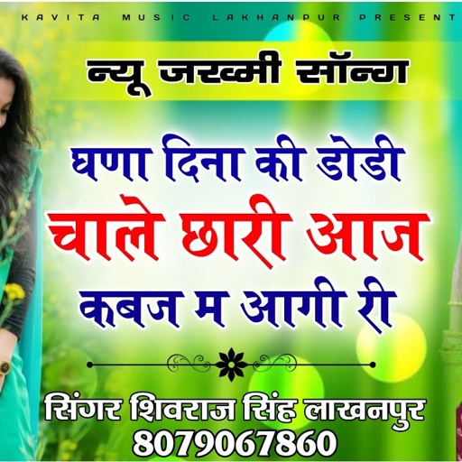 [ No.192 ] ShivRaj Singh Lakhanpur New Jakhmi Song 2021 | घणा दिना की डोडी चाले छोरी आज कबज म आगी री