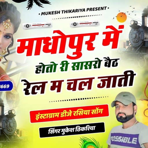 माधोपुर में हो तो री सासरो,बैठ रेल मे चल जाती 👉 Singer Mukesh Thikariya