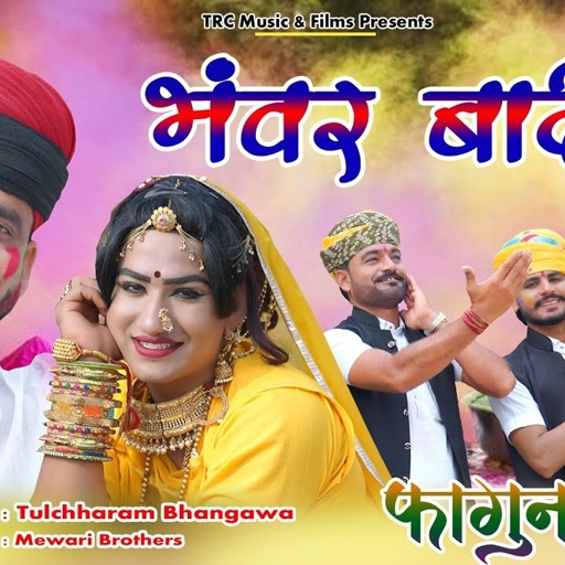 भंवर बादीलो फागण सोंग 2021 || तुलछाराम भनगावा || Fagun Song 2021 || लक्की उड़ान, भंवर लेगा फागण