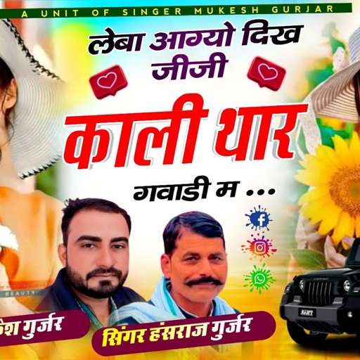 Viral Song - लेबा आग्यो दिख जीजी काली थार गवाडी म !! Singer Hansraj Gurjar, Mukesh Kasana - हंसराज