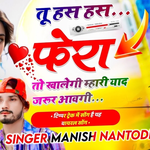डीजे ब्लास्टर सोंग है ~तू हस हस फेरा तो खा लेगी म्हारी याद जरूर आवगी ~ SINGER MANISH NANTODI