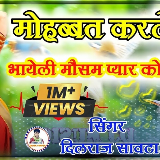 (12) मोहब्बत करले री भायेली मौसम प्यार को आग्यो /दिलराज सावटा/Mohabbat karle ri bhayeli/dilraj savta