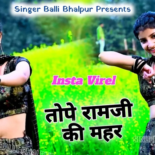 New Rasiya | तोपे रामजी की महर, तु तो लग रही जहर | Tope Ramji Ki Mahar | Singer Balli Bhalpur