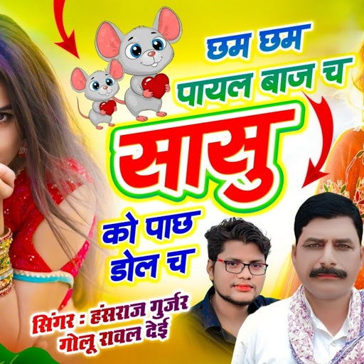 Insta Trending Song // छम छम पायल बाज च सासु को पाछ डोल च // हंसराज गुर्जर सोंग, Golu Rawal Dei