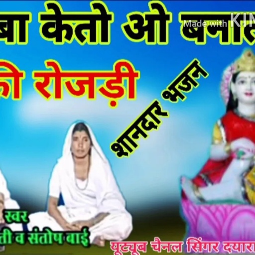सिंगर ओम भारती व संतोष गुजरी का सबसे अलग अंदाज में भजन साहिबा के तो ओ बना तोओ बन की रोजड़ी भजन