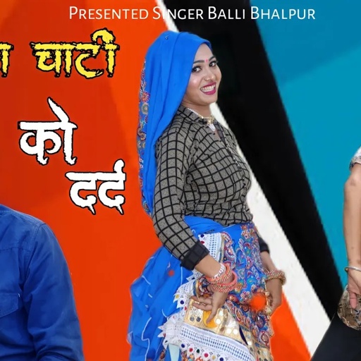 चिल्ला चांटी को दर्द चले ठेठ भैरोजी बाबा हूक सी भरु | बल्ली भालपुर, सुनील गुर्जर का हिट रसिया |