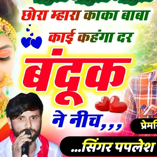 {2465}~#दिवाने_के_झटके_सबसे_हटके_|| छोरा म्हारा काका बाबा काई कहंगा दर बंदूक ने || #paplesh_deewana