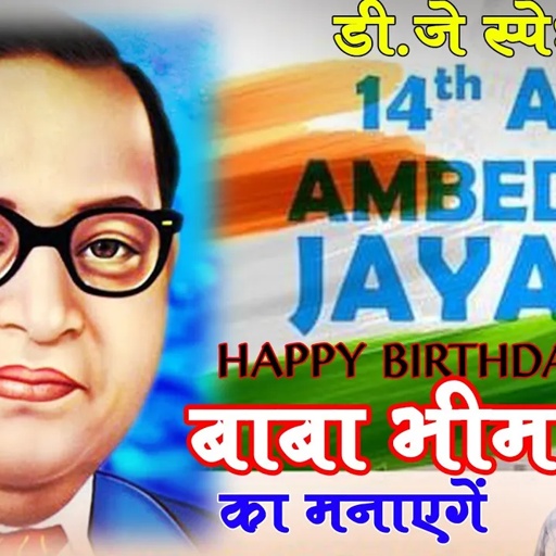 Happy Birthday bhim song dj || हैप्पी बर्थडे बाबा भीम का मनाएंगे ||  Lokesh Kumar New Bhim Song
