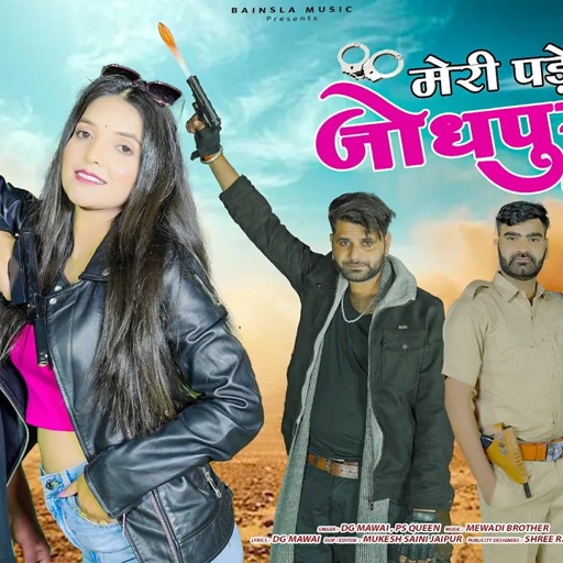 मेरी पड़े जोधपुर पेशी है || Meri Pde Jodhpur Peshi H || Official Video || DG Mawai & Ps queen Rasiya