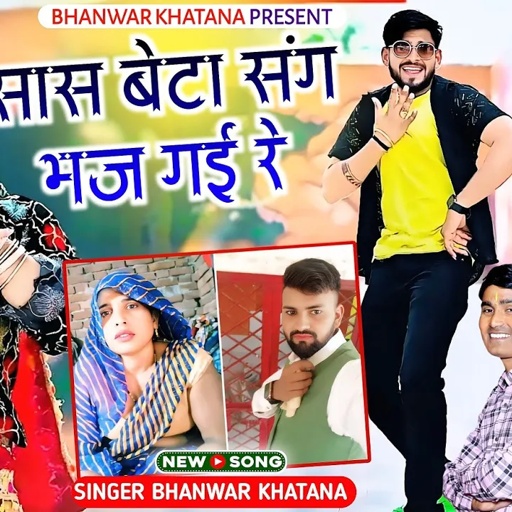 सास दामाद की शादी अलीगढ़।।जाके तन की मिटी नाय भूख सास बेटा संग भज गई रे।भँवर खटाना के रसिया