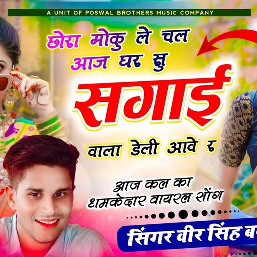 लेटेस्ट वायरल तर्ज में सोंग | छोरा मोकु ले चल आज घर सु सगाई वाला डेली आवे र || Veersingh Banota Song