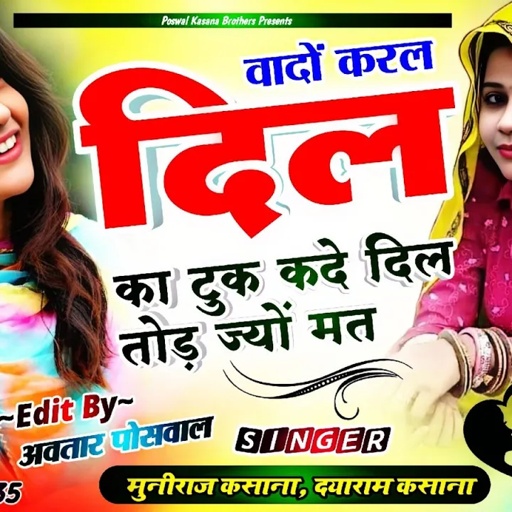Song [607] वादों कर ल दिल का टुक कदे दिल तोड़ ज्यों मत !! Vado Karl Dil Ka Tuk