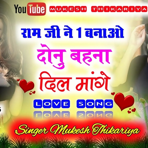 रामजी ने एक बनायो दोनू बहना दिल मांगे। Mukesh thikariya 🆕 रसिया