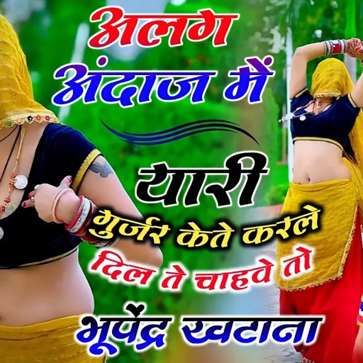 यारी गुर्जर केते करले दिल ते चाहवे तो _ भूपेंद्र खटाना || Bhupendra khatana new dj song 2023 #viral