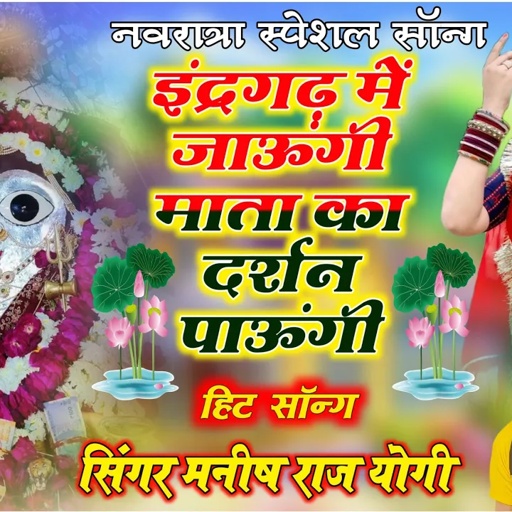 इंदरगढ़ माताजी का स्पेशल सॉन्ग !! इंद्रगढ़ में जाऊंगी माता का दर्शन पाऊंगी !! Manish Raj Yogi Song,,