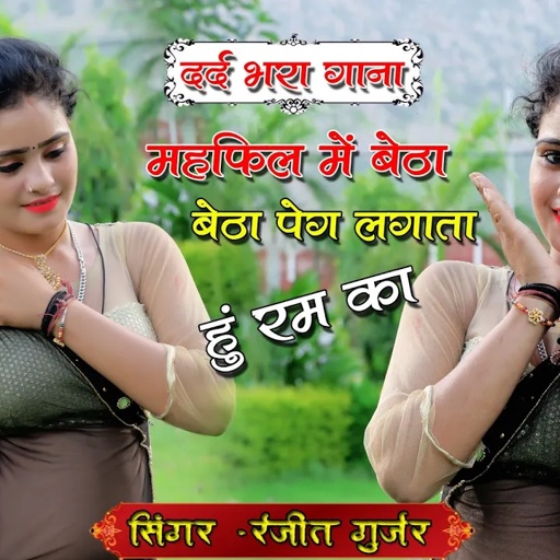 दर्द भरा गाना !! महफ़िल मैं बैठा बैठा पेग लगाता हु रम का !! Mahfil m Betha  !! Singer Ranjeet Gurjar