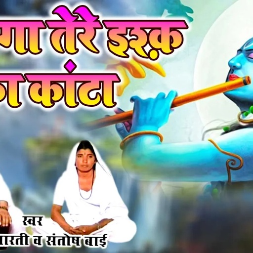 मारवाड़ी भजन " लगा तेरे इश्क़ का कांटा " Om Bharti Maharaj का नया धमाकेदार भजन | Rajasthani Bhajan