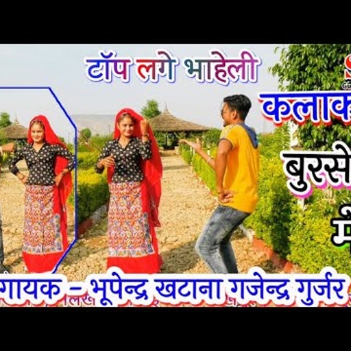 सभी डीजे पर बजने वाला गाना ।टॉप लगे भाहेली कलाकन्द बुरसेट में । gajendra gurjar & bhupendra khatana