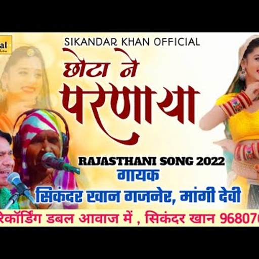 छोटा ने परणाया | मांगी देवी ओर सिकंदर खान की आवाज में जबरदस्त गीत | Rajasthani Song 2022 #mangidevi