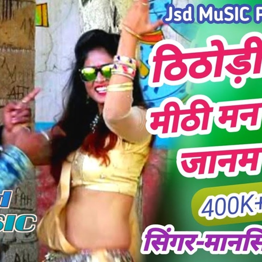 HD~ठिठोड़ी बोली_मीठी मन मिलगी जानम_स्वीटी!Thitodi Boli Mithi !! Mansingh Meena New Song 2019!!