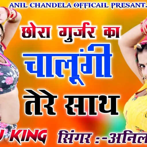 छोरा गुर्जर का चालूँगी तेरे साथ / Chora Gurjar Ka / Singer Anil Chandela / Rajasthani Dj Song 2022