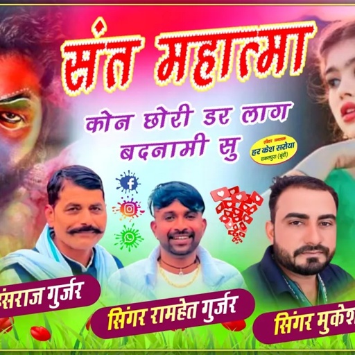 संत महात्मा कोन छोरी डर लाग बदनामी सू !! Singer Hansraj Gurjar, Ramhet Gurjar Mukesh Kasana New Song