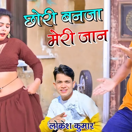 छोरी बनजा मेरी जान देदे लव को बयान | Court Me Shadi | Lokesh Kumar Ke Rasiya
