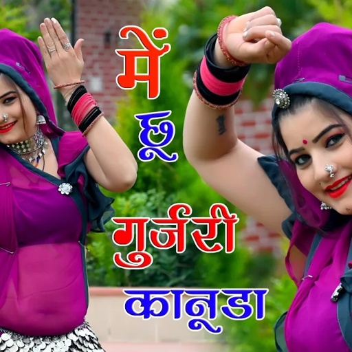 सोनम गुजरी का धमाकेदार DJ सॉन्ग मै छु गुजरी कानुडा नंद जी का प्यारा #सोनम गुजरी