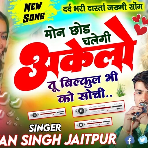 जख्मी सोंग 2025 - मोन छोड़ अकेलों तू बिल्कुल भी को सोची | Lalaram Gurjar & Shaitan Singh Jaitpur