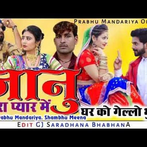 जानू थारा प्यार में घर को गेलो भूल गया|| सिंगर प्रभु मंदारिया शंभू मीणा लेटेस्ट सॉन्ग