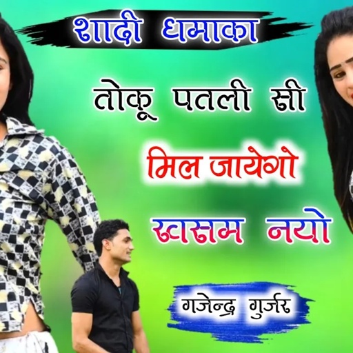 शादी धमाका ! तोकू पतली सी मिल जायेगो खसम नयो । घेघली ग्यारस धमाका ! dj rasiya | gajendra gurjar new