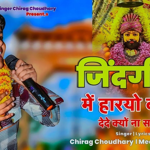 जिंदगी सूं में हारयो बाबा देदे क्यों ना रे Chirag Choudhary Superhit Popular Khatu Shyam Baba Bhajan