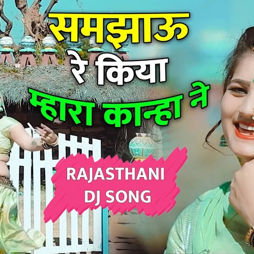 समझाऊ रे किया म्हारा कान्हा ने | Tera Kanha Ne | Sonam Gujari New Song |Rajasthani Dj,Sonam Gurjari