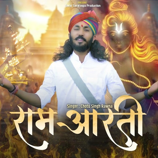 राम आरती/श्री राम की आरती/छोटू सिंह रावणा/Ram Aarti/Ayodhya bhajan/Chotu singh Rawna/New Aarti