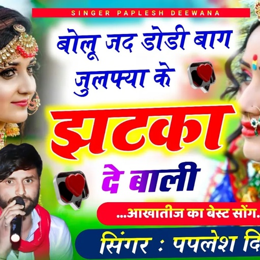 [2469] आखातीज का न्यु सोंग // बोलु जद डोडी बाग जुलफ्या के झटका दे बाली // #singer_paplesh_deewana