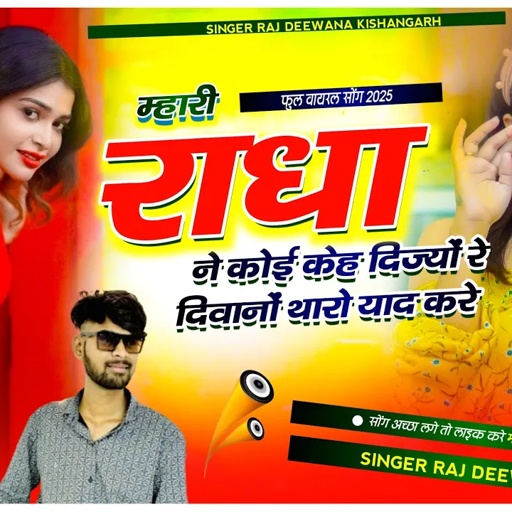 म्हारी राधा ने कोई केह दिज्यों रे दीवानो थारो याद करे !! Radha Song !! Raj Deewana !!