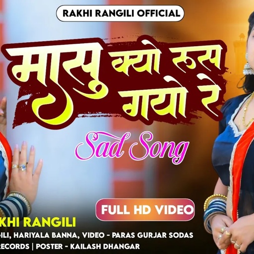 Latest rajasthani song 2025 | मासु क्यो रूस गयो रे | Masu Q Rus Gayo Re | Rakhi Rangili New Song
