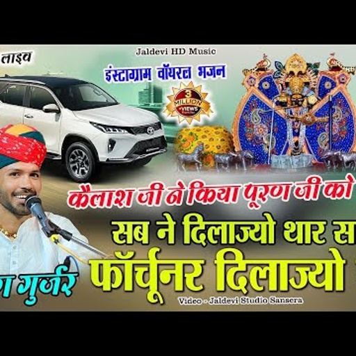सब ने दिलाज्यो थार सांवरा फॉर्चूनर दिलाज्यो मने ,पूरण गुर्जर इंस्टाग्राम वायरल सॉन्ग #jaldevi_studio