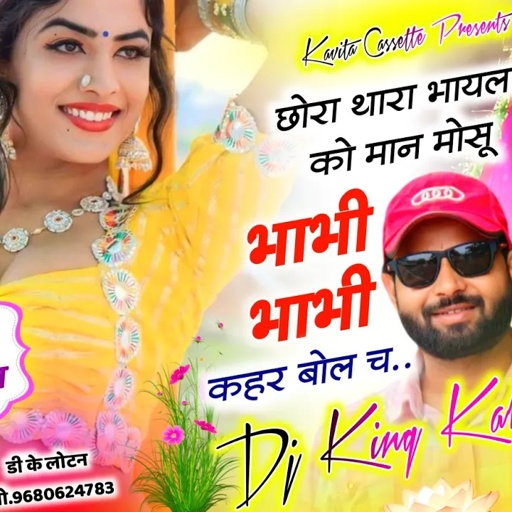 Song {3333} ट्रेंडिंग सोंग | Dj King 👑 Kalu Devta | छोरा थारा भायला को मान मोसू भाभी भाभी कहर बोल च…