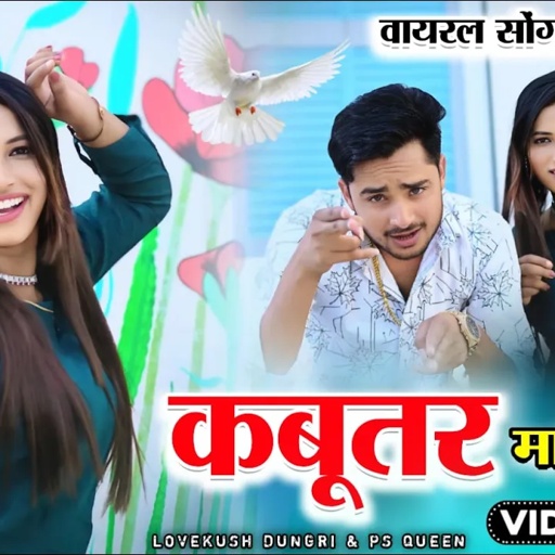 होगी एंट्री बाज की कबूतर मारे जायेंगे | Kabutar Mare Jayenge | Lovkush Dungri & Ps Queen Rasiya Song
