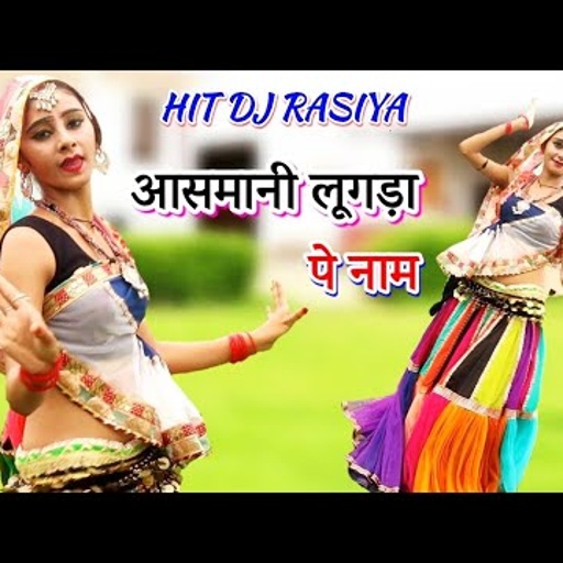 🔥 आसमानी लूगड़ा पे नाम / भाहेली तोपे कौन को असर / Super hit dj gurjar rasiya / Singer Gajendra Gurjar