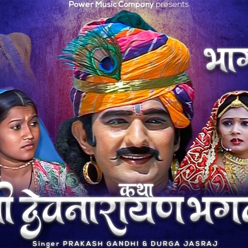 कथा श्री देवनारायण भगवान री भाग-4 | सम्पूर्ण कथा एक साथ । प्रकाश गाँधी | Superhit Katha | Full HD |