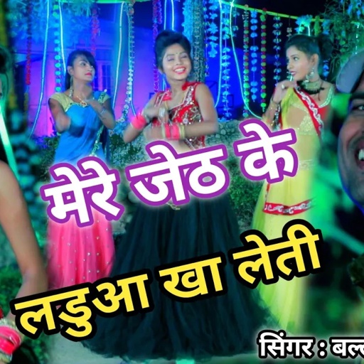 आ गया Up Mp राजस्थान म धूम मचा देगा ये #Video रसिया! मेरे जेठ के लडुआ खा लेती ! कमरा म अचक बुला लेती