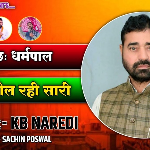 चाह ये छ धर्मपाल खेतङी बोल रही सारी|MLA DHARMPAL GUJJAR KHETDI SONG| इन्जि•धर्मपाल गुर्जर|KB NAREDI