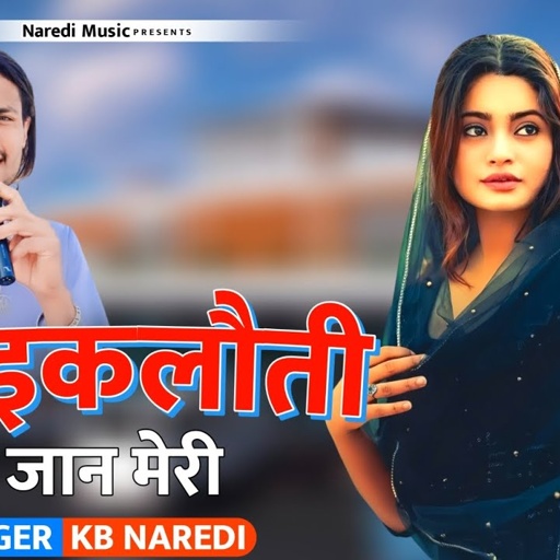 तु इकलौती जान मेरी !! TU IKKLOTI JAAN MERI !! NEW RAJSTHANI DJ SONG 2024 !! KB NAREDI NEW SONG 2024