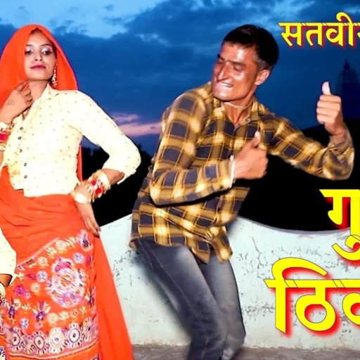 सतवीर गुर्जर के नये गुर्जर ठिक्का new gurjar thikka satveer gurjar rasiya #satveer_king_rasiya