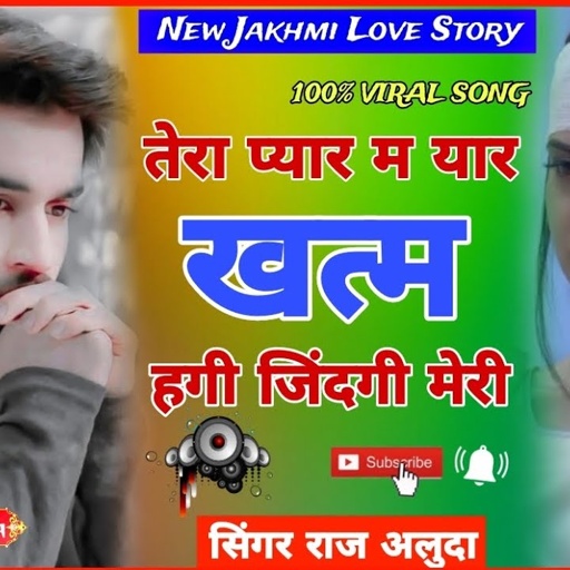 Raj Aluda New sad Song | खत्म हगी जिंदगी में मेरी | New Meena Geet | Singer Raj Aluda