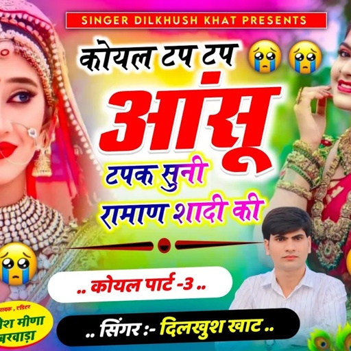 कोयल सोंग पार्ट -3 ll 😭 कोयल टप टप आंसू टपक सुनी रामाण शादी की ll singer Dilkhush Khat hit song 2025