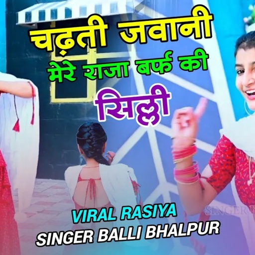 Dj Song - चढ़ती जवानी मेरे राजा बर्फ की सिल्ली | Chadti Jawani Mere Raja Barf Ki Silli |Balli Bhalpur